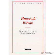 Вечера на хуторе близ Диканьки