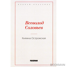 Княжна Острожская