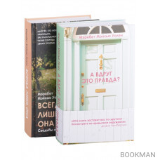 Городские тайны от Мэрибет Мэйхью Уален: А вдруг это правда?, Всегда лишь она(комплект из 2 книг)