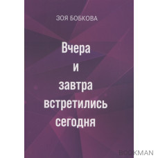 Вчера и завтра встретились сегодня