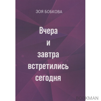 Вчера и завтра встретились сегодня