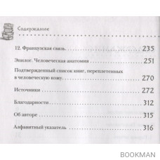 Темные архивы. Загадочная история книг, обернутых в человеческую кожу