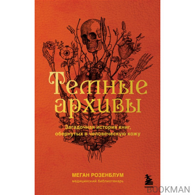 Темные архивы. Загадочная история книг, обернутых в человеческую кожу