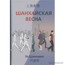 Шанхайская весна