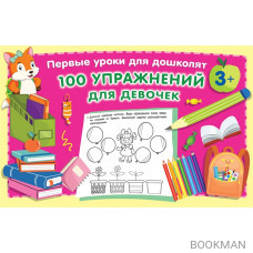 100 упражнений для девочек