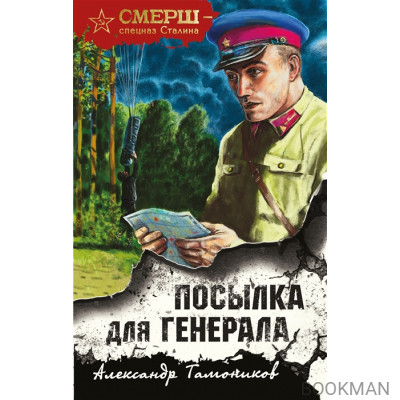 Посылка для генерала