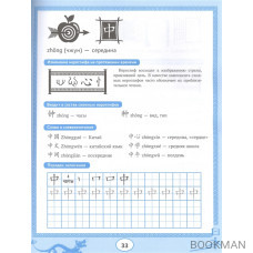 Китайские прописи. Учимся читать и пишем иероглифы