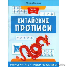 Китайские прописи. Учимся читать и пишем иероглифы