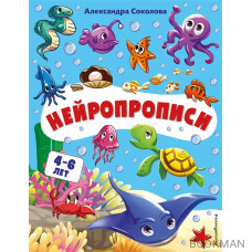 Нейропрописи. Для детей 4-6 лет