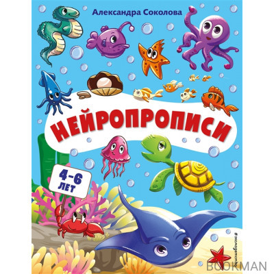 Нейропрописи. Для детей 4-6 лет