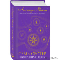 Семь сестер. Потерянная сестра