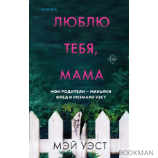 Люблю тебя, мама. Мои родители - маньяки Фред и Розмари Уэст