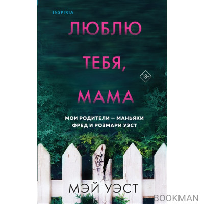 Люблю тебя, мама. Мои родители - маньяки Фред и Розмари Уэст