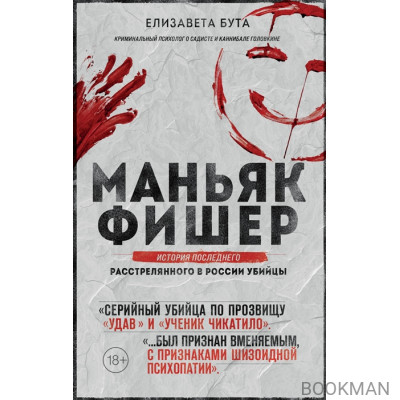 Маньяк Фишер. История последнего расстрелянного в России убийцы