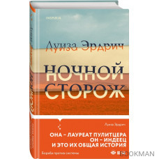 Ночной сторож