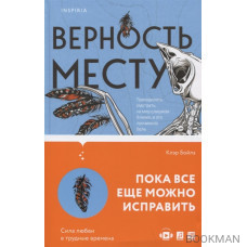 Верность месту