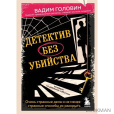 Детектив без убийства. Очень странные дела и не менее странные способы их раскрыть