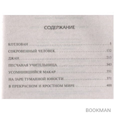 Котлован. В прекрасном и яростном мире