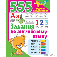 555 заданий по английскому языку