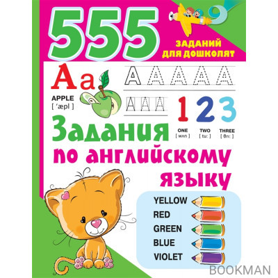 555 заданий по английскому языку