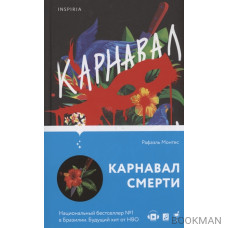 Карнавал смерти