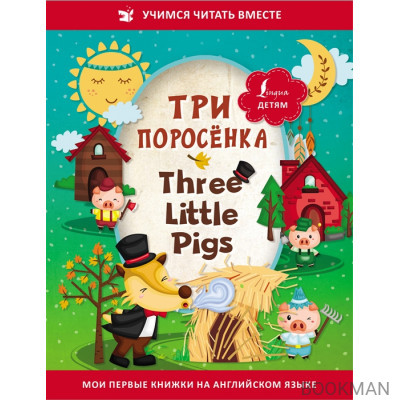 Три поросенка / Three Little Pigs