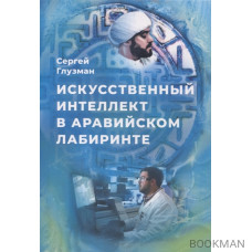 Искусственный интеллект в аравийском лабиринте: рассказы