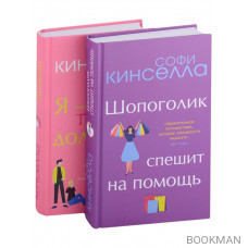 Романы Софи Кинселлы: Шопоголик. Я - твой должник(комплект из 2 книг)