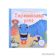 Книжка-картинка Macmillan "Тираннозавр Рекс". Жми, тяни и толкай-книга