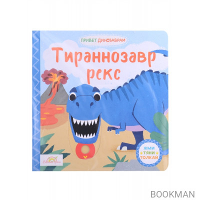 Книжка-картинка Macmillan "Тираннозавр Рекс". Жми, тяни и толкай-книга