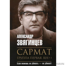 Сармат. Группа первая, RH(+)