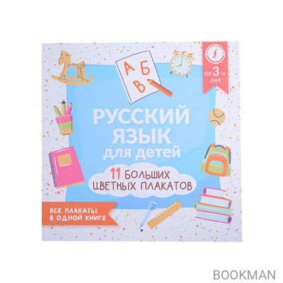 Русский язык для детей. Все плакаты в одной книге: 11 больших цветных плакатов