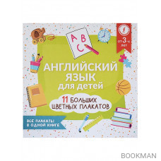 Английский язык для детей. Все плакаты в одной книге: 11 больших цветных плакатов