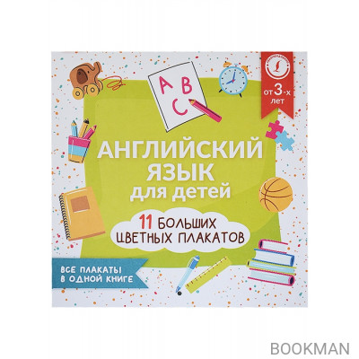 Английский язык для детей. Все плакаты в одной книге: 11 больших цветных плакатов