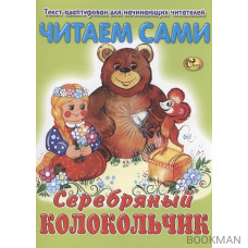 Читаем сами. Серебряный колокольчик