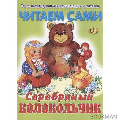 Читаем сами. Серебряный колокольчик