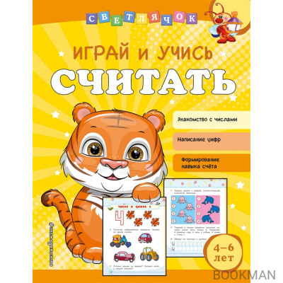 Играй и учись считать