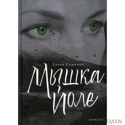 Мышка Йоле. Книга 3