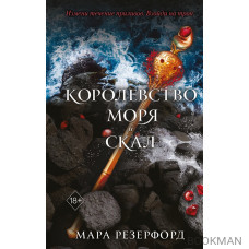 Королевство моря и скал (#2)