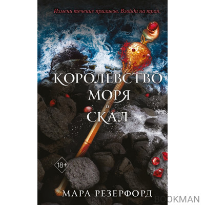 Королевство моря и скал (#2)