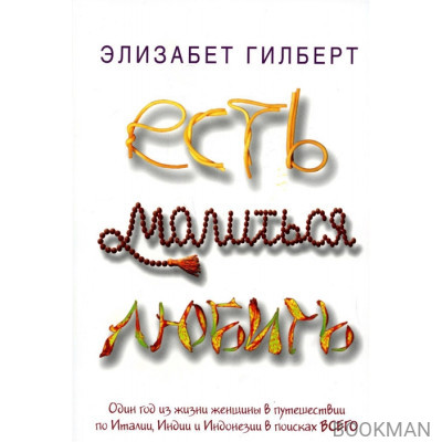 Есть, молиться, любить