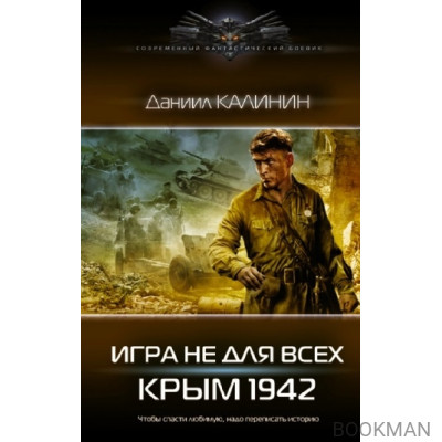 Игра не для всех. Крым 1942