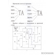 СКОРОчитайка: 6-7 лет. Подготовка к школе