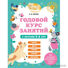 Годовой курс занятий с детьми 2-3 лет