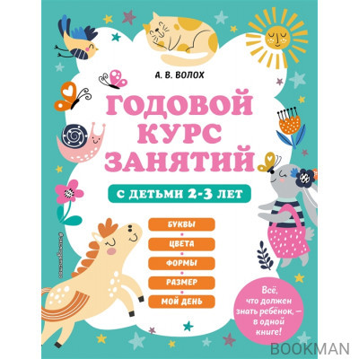 Годовой курс занятий с детьми 2-3 лет