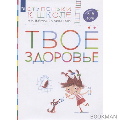 Твое здоровье. Пособие для детей 5-6 лет