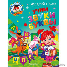 Учим звуки и буквы: для детей 4-5 лет