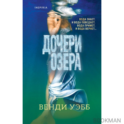 Дочери озера