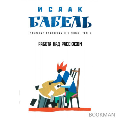 Собрание сочинений в трех томах. Том 3. Работа над рассказом