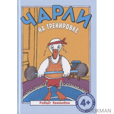 Чарли на тренировке